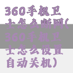 360手机卫士怎么断网(360手机卫士怎么设置自动关机)