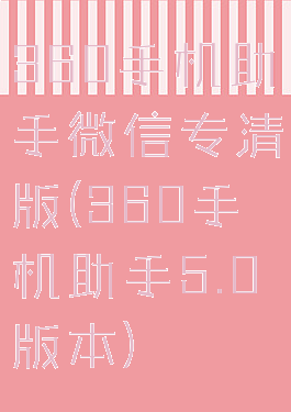 360手机助手微信专清版(360手机助手5.0版本)