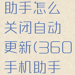 360手机助手怎么关闭自动更新(360手机助手自动安装)