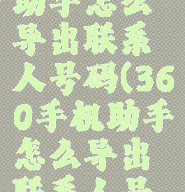 360手机助手怎么导出联系人号码(360手机助手怎么导出联系人号码记录)