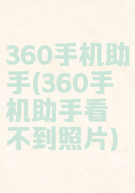 360手机助手(360手机助手看不到照片)