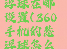 360手机悬浮球在哪设置(360手机的悬浮球怎么样调出来)