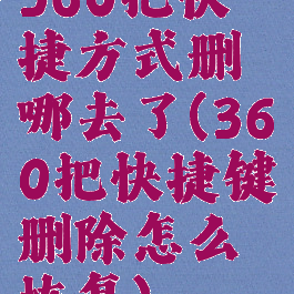 360把快捷方式删哪去了(360把快捷键删除怎么恢复)