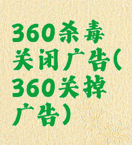 360杀毒关闭广告(360关掉广告)