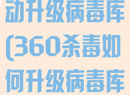 360杀毒手动升级病毒库(360杀毒如何升级病毒库)