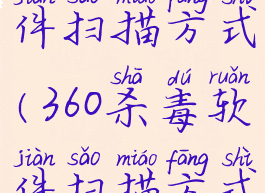 360杀毒软件扫描方式(360杀毒软件扫描方式有哪些)