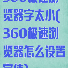 360极速浏览器字太小(360极速浏览器怎么设置字体)