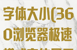 360极速浏览器怎么设置字体大小(360浏览器极速模式字体显示不清晰)