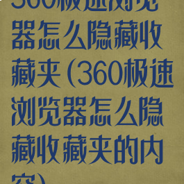 360极速浏览器怎么隐藏收藏夹(360极速浏览器怎么隐藏收藏夹的内容)