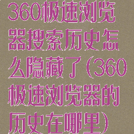 360极速浏览器搜索历史怎么隐藏了(360极速浏览器的历史在哪里)