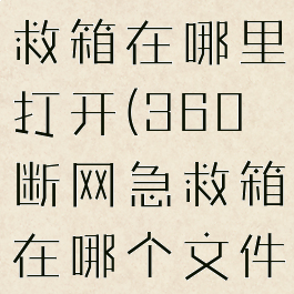 360断网急救箱在哪里打开(360断网急救箱在哪个文件夹里)