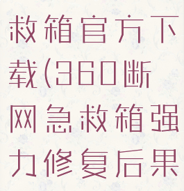 360断网急救箱官方下载(360断网急救箱强力修复后果)