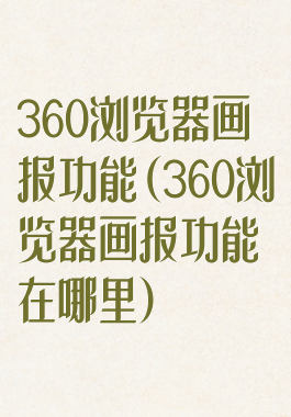 360浏览器画报功能(360浏览器画报功能在哪里)