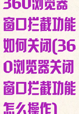 360浏览器窗口拦截功能如何关闭(360浏览器关闭窗口拦截功能怎么操作)