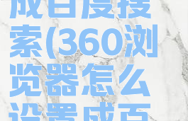 360浏览器怎么设置成百度搜索(360浏览器怎么设置成百度搜索页面)