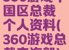 360游戏中国区总裁个人资料(360游戏总裁李海毅)