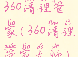 360清理管家(360清理管家大师)