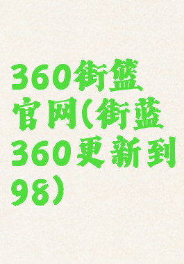 360街篮官网(街蓝360更新到98)