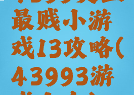 4399史上最贱小游戏13攻略(43993游戏大全)