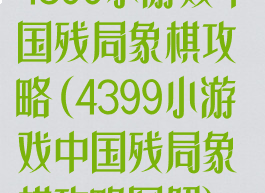 4399小游戏中国残局象棋攻略(4399小游戏中国残局象棋攻略图解)