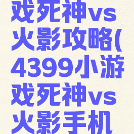 4399小游戏死神vs火影攻略(4399小游戏死神vs火影手机版)