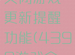 4399游戏盒怎么关闭游戏更新提醒功能(4399游戏盒怎么自动更新游戏)