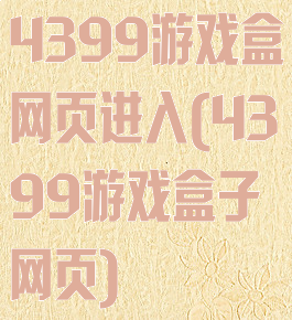 4399游戏盒网页进入(4399游戏盒子网页)