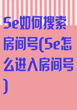 5e如何搜索房间号(5e怎么进入房间号)