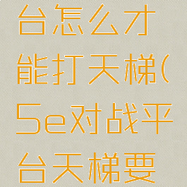 5e对战平台怎么才能打天梯(5e对战平台天梯要求)