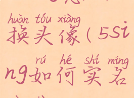 5sing怎么换头像(5sing如何实名认证)