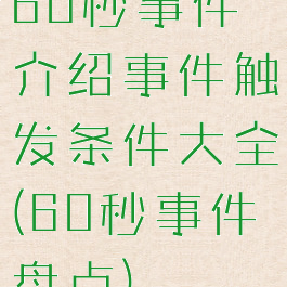 60秒事件介绍事件触发条件大全(60秒事件盘点)