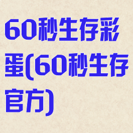 60秒生存彩蛋(60秒生存官方)