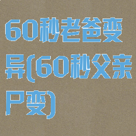 60秒老爸变异(60秒父亲尸变)