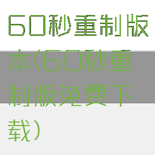 60秒重制版本(60秒重制版免费下载)