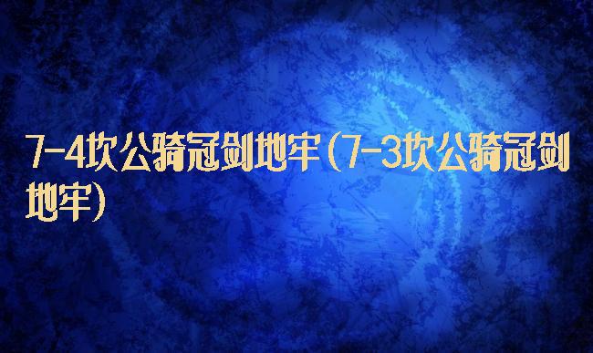 7-4坎公骑冠剑地牢(7-3坎公骑冠剑地牢)