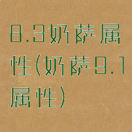 8.3奶萨属性(奶萨9.1属性)