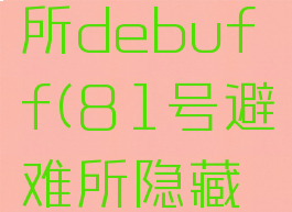 81号避难所debuff(81号避难所隐藏结局)