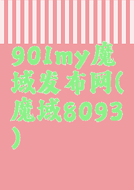 901my魔域发布网(魔域8093)