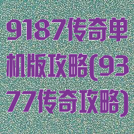 9187传奇单机版攻略(9377传奇攻略)