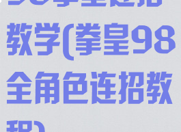 98拳皇连招教学(拳皇98全角色连招教程)