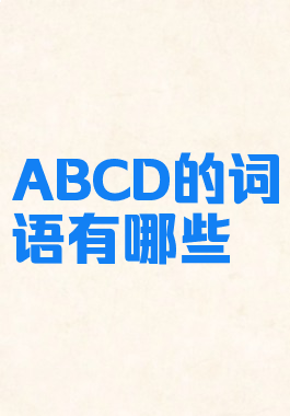 ABCD的词语有哪些