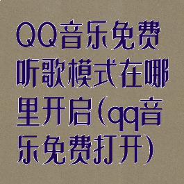 QQ音乐免费听歌模式在哪里开启(qq音乐免费打开)