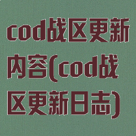 cod战区更新内容(cod战区更新日志)