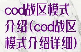 cod战区模式介绍(cod战区模式介绍详细)