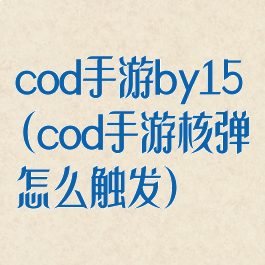 cod手游by15(cod手游核弹怎么触发)