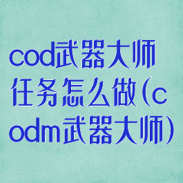 cod武器大师任务怎么做(codm武器大师)