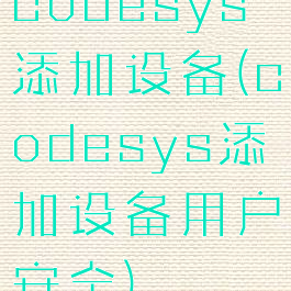 codesys添加设备(codesys添加设备用户安全)