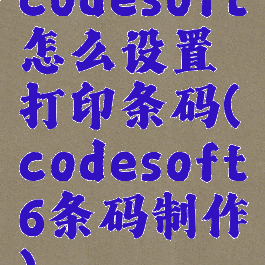 codesoft怎么设置打印条码(codesoft6条码制作)