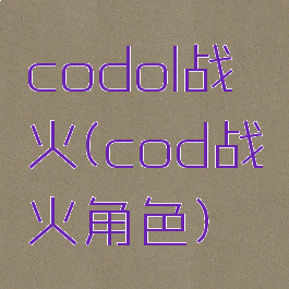 codol战火(cod战火角色)