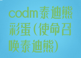 codm泰迪熊彩蛋(使命召唤泰迪熊)